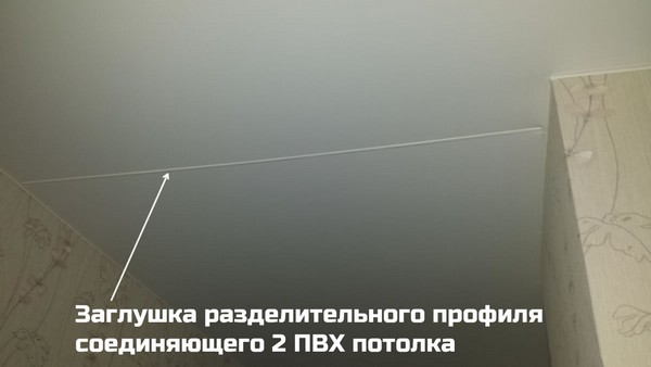 Заглушка закрывает разделительный профиль на ПВХ потолке