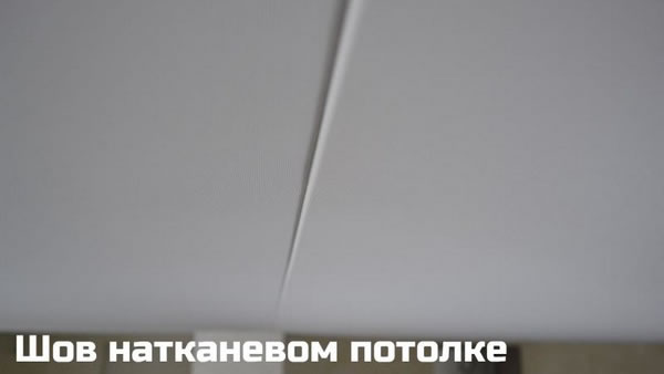 Шов на тканевом потолке